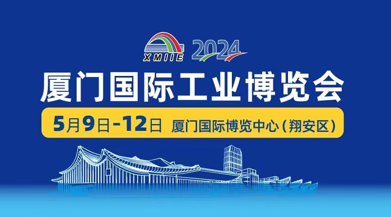 2024厦门国际工业博览会