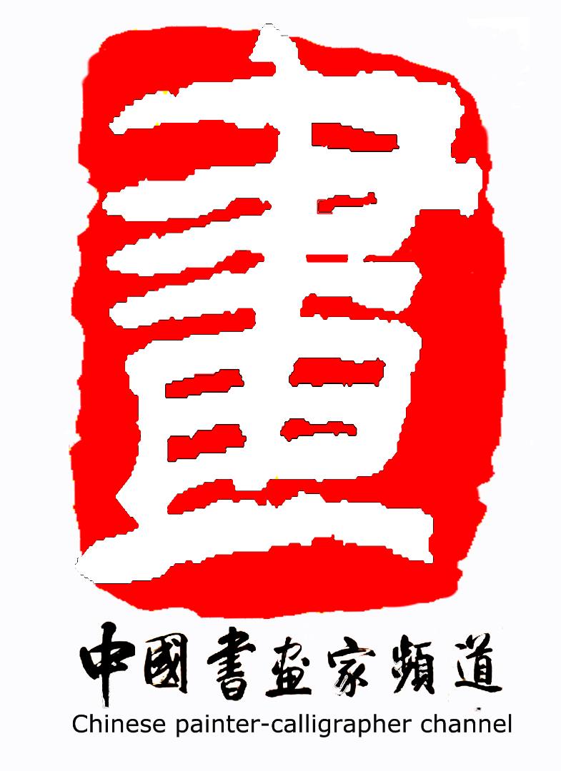 中国书画家频道展览馆